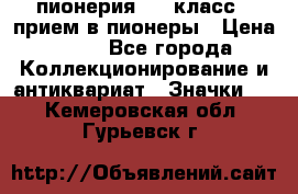 1.1) пионерия : 3 класс - прием в пионеры › Цена ­ 49 - Все города Коллекционирование и антиквариат » Значки   . Кемеровская обл.,Гурьевск г.